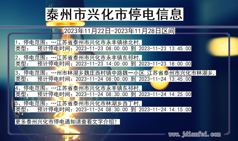 江苏省泰州兴化停电通知