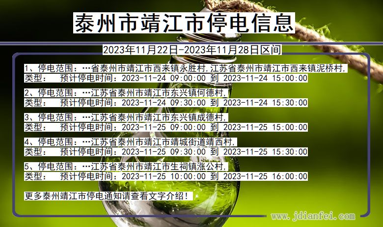 江苏省泰州靖江停电通知