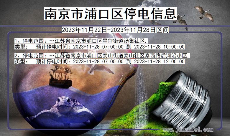 南京浦口停电通知 江苏省南京浦口停电通知