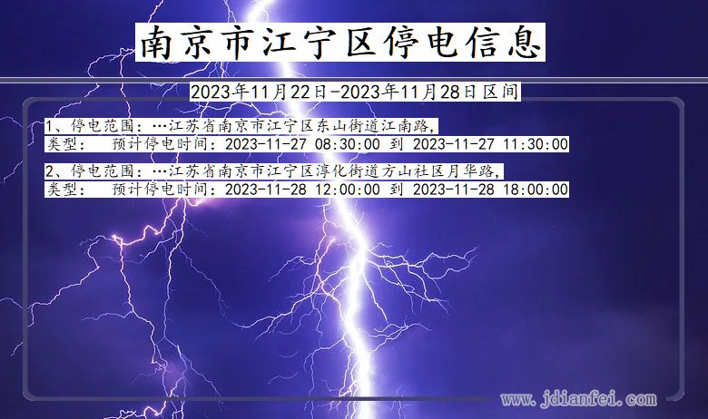 江苏省南京江宁停电通知