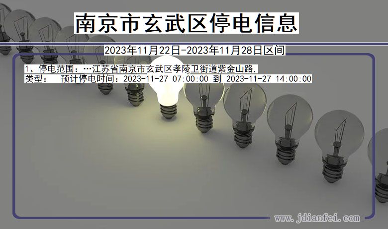 江苏省南京玄武停电通知