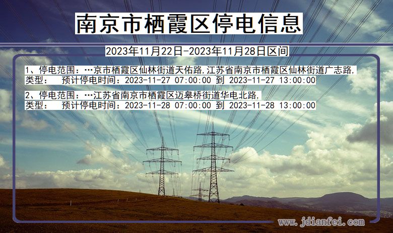 江苏省南京栖霞停电通知