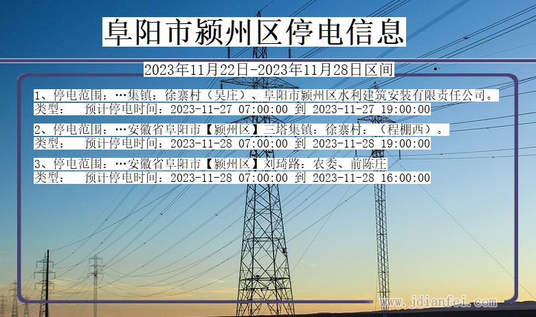 安徽省阜阳颍州停电通知