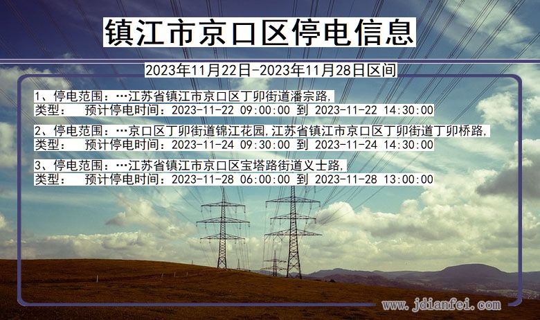 镇江京口停电通知 江苏省镇江京口停电通知