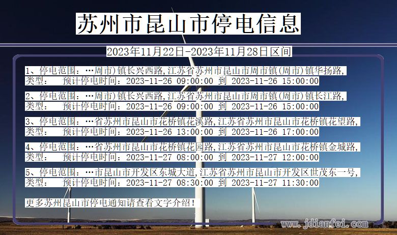 江苏省苏州昆山停电通知