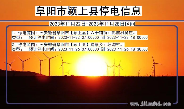 阜阳颍上停电通知 安徽省阜阳颍上停电通知