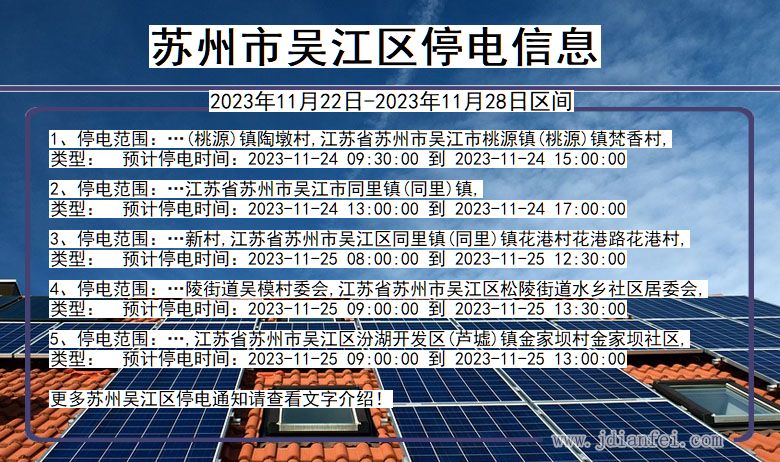 江苏省苏州吴江停电通知