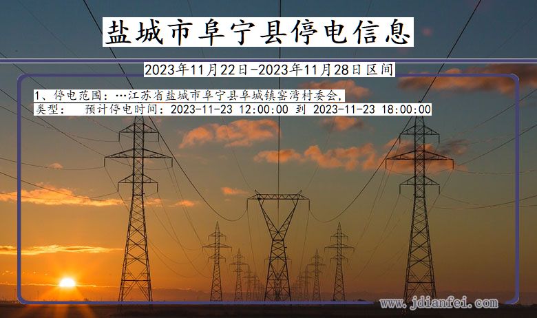 盐城阜宁停电通知 江苏省盐城阜宁停电通知