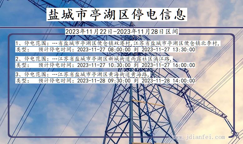 江苏省盐城亭湖停电通知