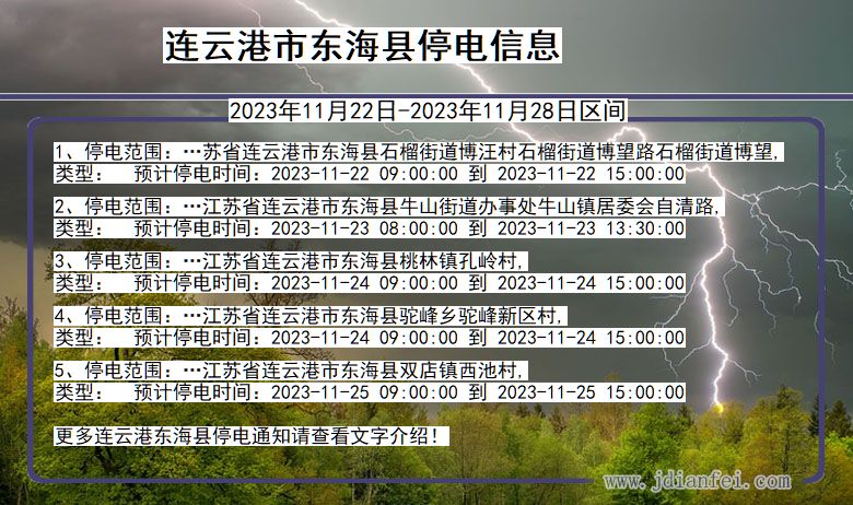 江苏省连云港东海停电通知