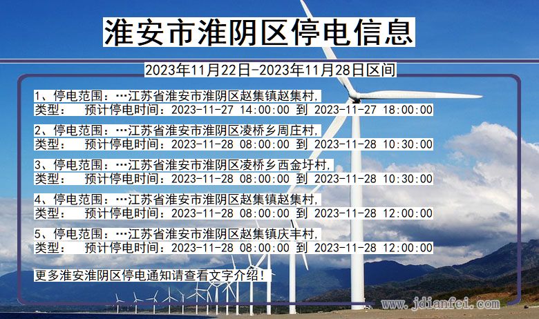 江苏省淮安淮阴停电通知