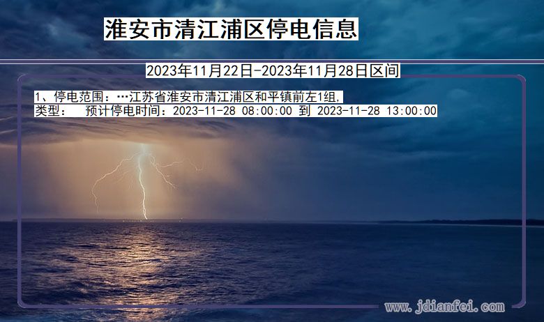 淮安清江浦停电通知 江苏省淮安清江浦停电通知