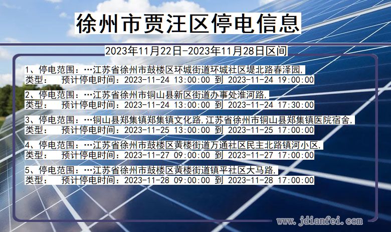 江苏省徐州贾汪停电通知