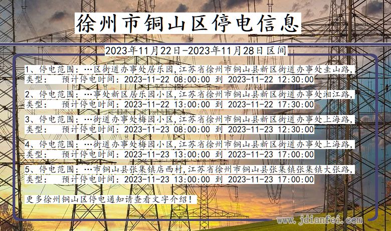 江苏省徐州铜山停电通知