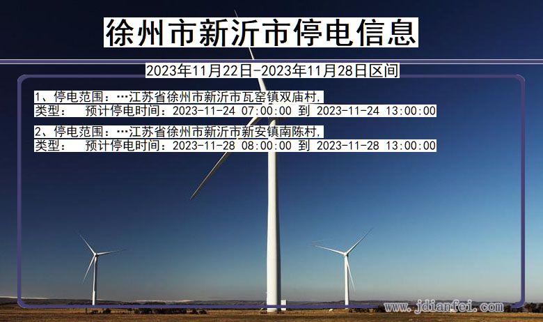 徐州新沂停电通知 江苏省徐州新沂停电通知