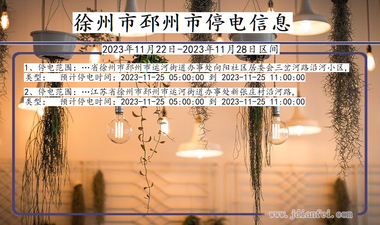 徐州邳州停电通知 江苏省徐州邳州停电通知