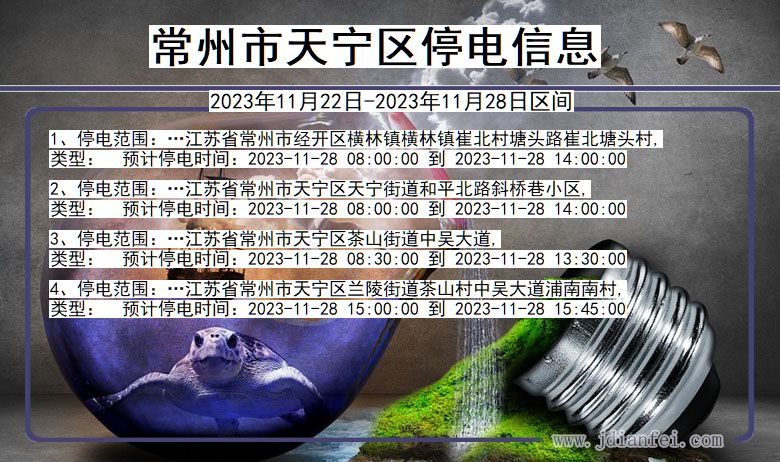 常州天宁停电通知 江苏省常州天宁停电通知