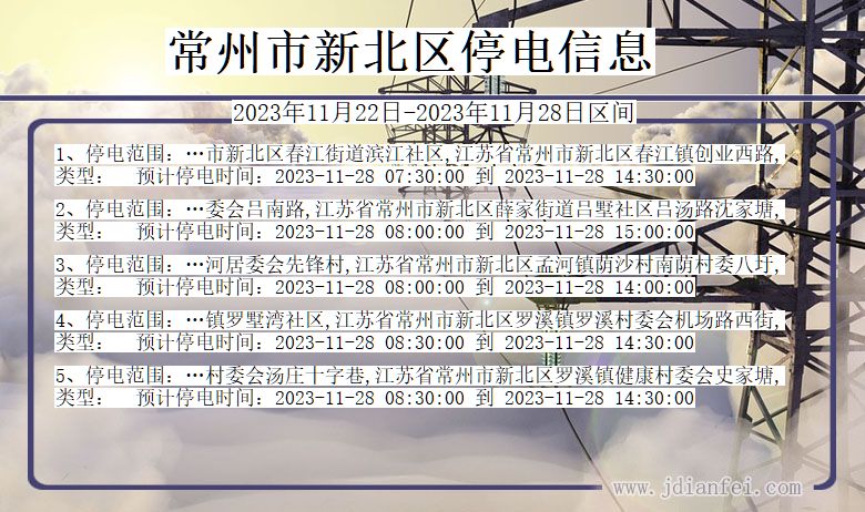 常州新北停电通知 江苏省常州新北停电通知