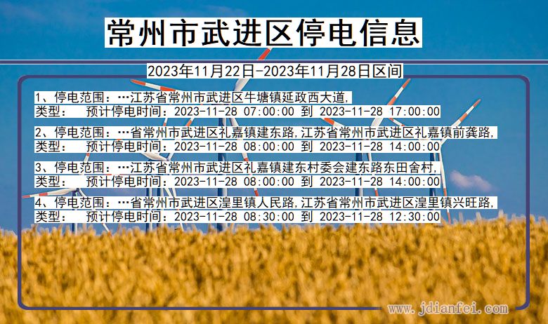 常州武进停电通知 江苏省常州武进停电通知