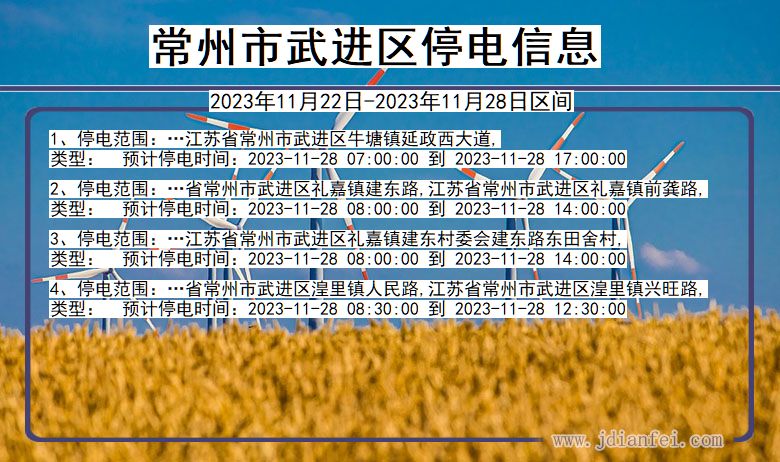 江苏省常州武进停电通知