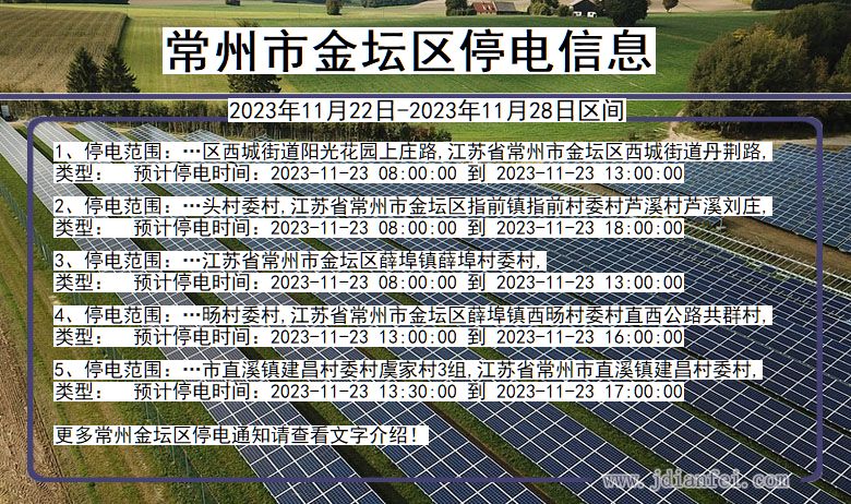 常州金坛停电通知 江苏省常州金坛停电通知
