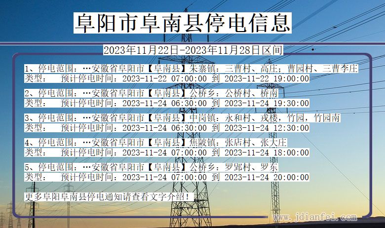 阜阳阜南停电通知 安徽省阜阳阜南停电通知