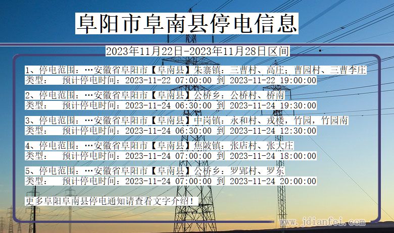 安徽省阜阳阜南停电通知