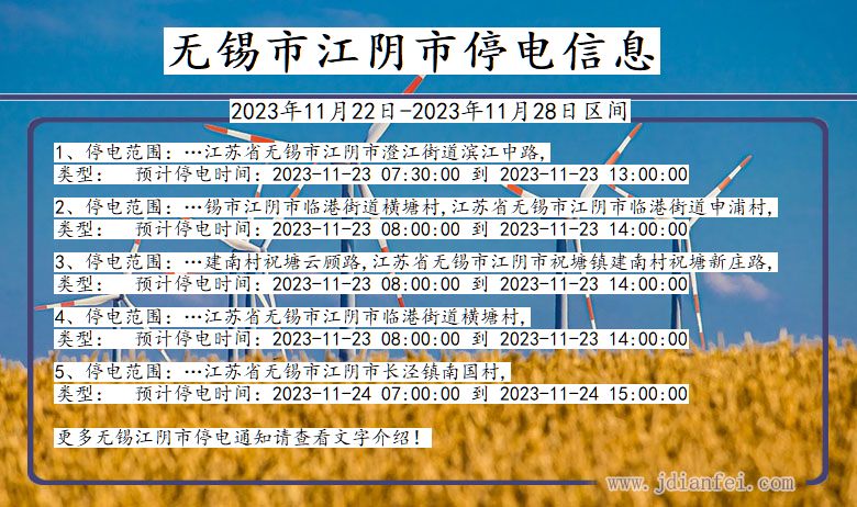 无锡江阴停电通知 江苏省无锡江阴停电通知