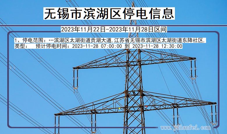 江苏省无锡滨湖停电通知