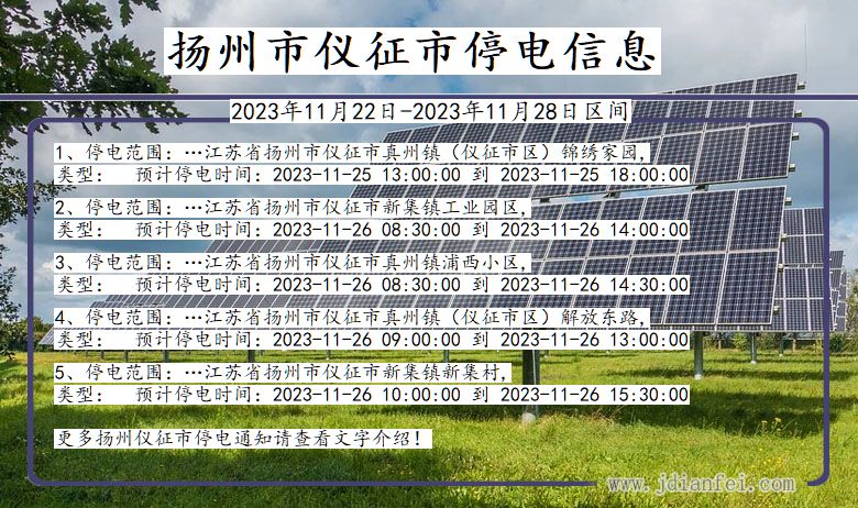 江苏省扬州仪征停电通知