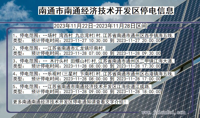 江苏省南通南通经济技术开发停电通知