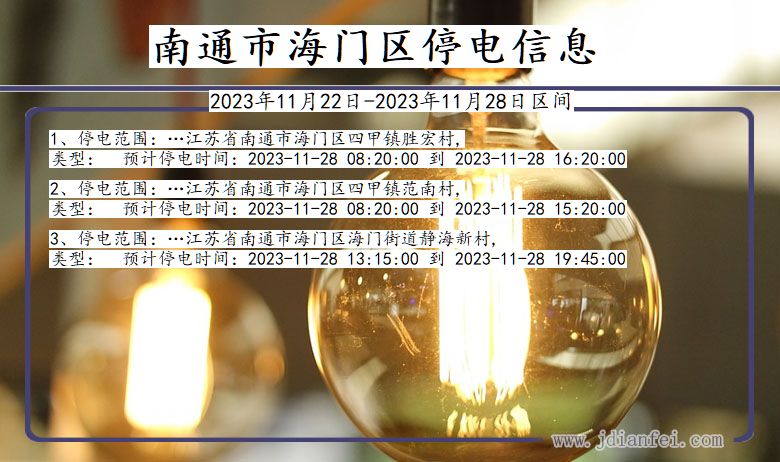 江苏省南通海门停电通知