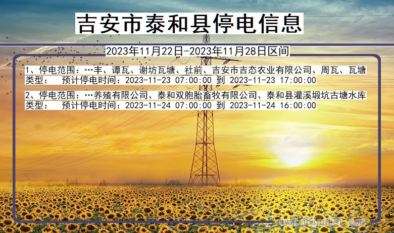 吉安泰和停电通知 江西省吉安泰和停电通知