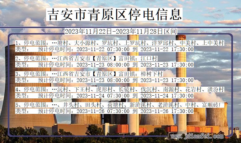 江西省吉安青原停电通知