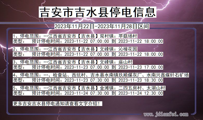 吉安吉水停电通知 江西省吉安吉水停电通知