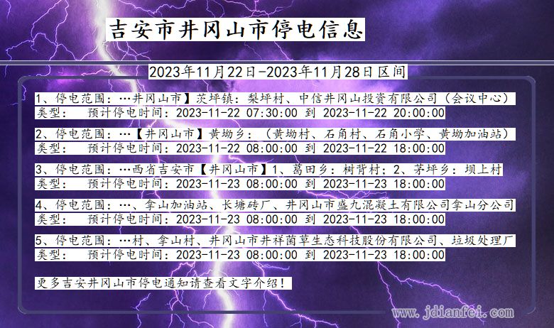 江西省吉安井冈山停电通知