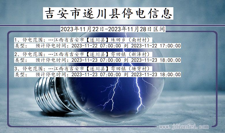 江西省吉安遂川停电通知