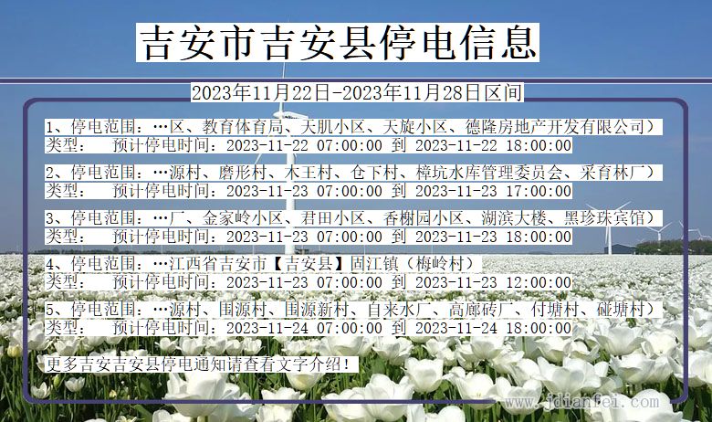 江西省吉安吉安停电通知