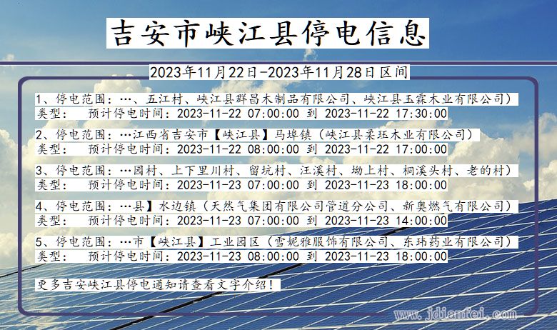 江西省吉安峡江停电通知