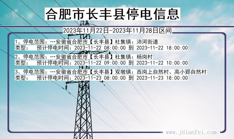 安徽省合肥长丰停电通知