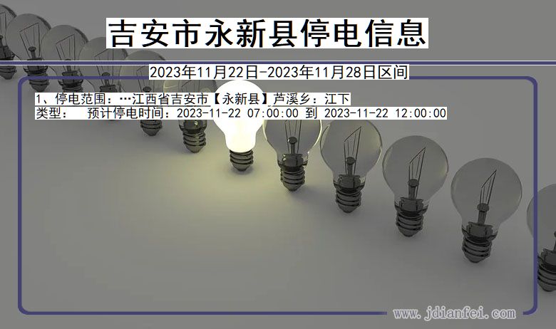 江西省吉安永新停电通知