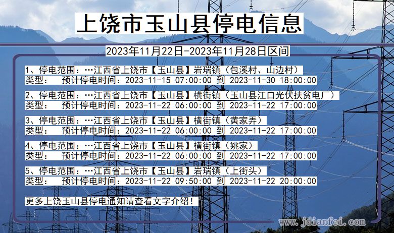 上饶玉山停电通知 江西省上饶玉山停电通知