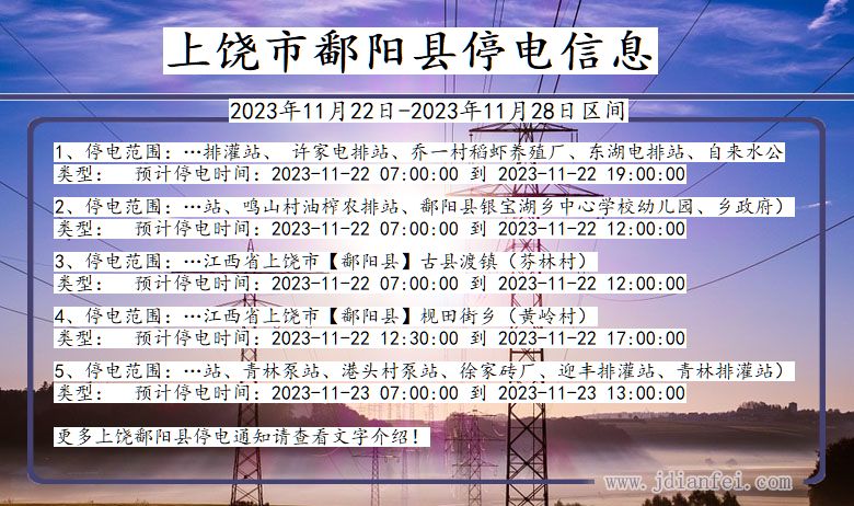 江西省上饶鄱阳停电通知