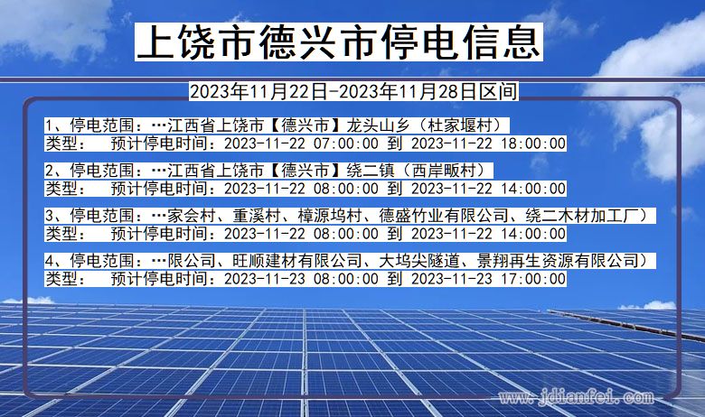 上饶德兴停电通知 江西省上饶德兴停电通知