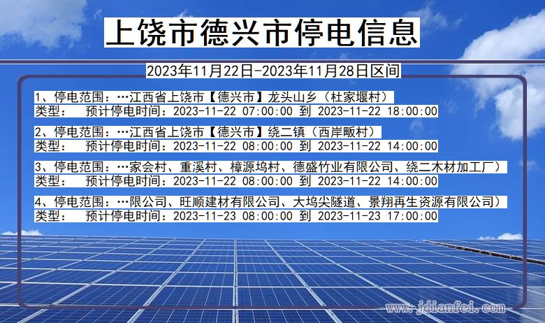 江西省上饶德兴停电通知