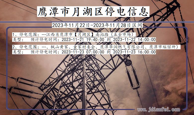鹰潭月湖停电通知 江西省鹰潭月湖停电通知