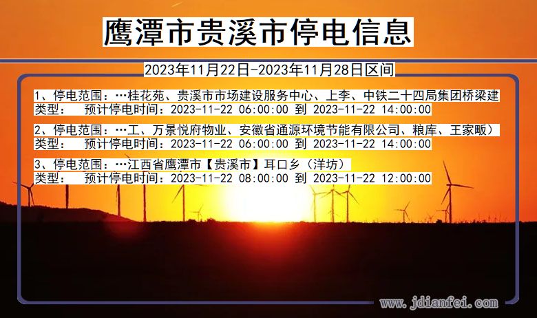 鹰潭贵溪停电通知 江西省鹰潭贵溪停电通知