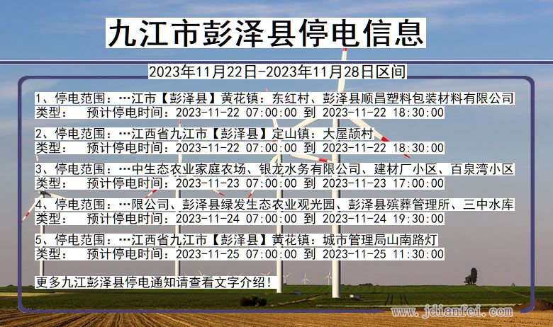 江西省九江彭泽停电通知