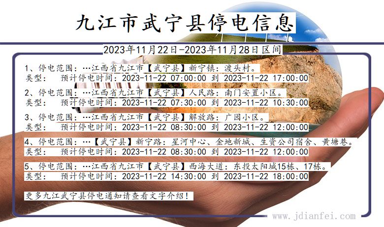 江西省九江武宁停电通知