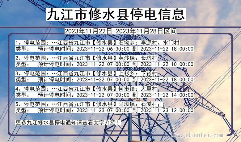 九江修水停电通知 江西省九江修水停电通知